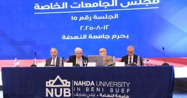 اجتماع مجلس الجامعات الخاصة