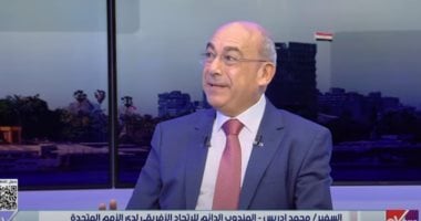 السفير محمد إدريس: الملف الأفريقى يشكل ثلثى عمل الأمم المتحدة السفير محمد إدريس المندوب الدائم للاتحاد الأفريقي لدى الأمم المتحدة