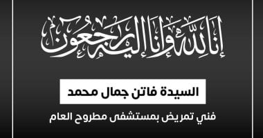 وزير الصحة ينعي السيدة فاتن جمال فني تمريض بمستشفى مطروح العام