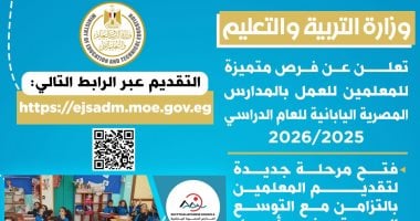 وزارة التعليم تعلن وظائف بالمدارس المصرية اليابانية بفرص متميزة وزارة التعليم تعلن وظائف بالمدارس المصرية اليابانية