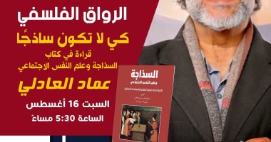 قراءة فى كتاب السذاجة ضمن الرواق الفلسفى بمكتبة مصر الجديدة