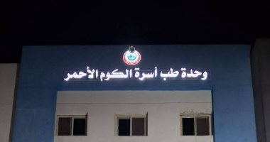 الصحة تعلن اعتماد أول وحدة طب أسرة بقنا بمعايير الجودة الوطنية بفرشوط