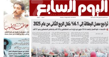 تراجع معدل البطالة إلى 6.1% خلال الربع الثانى من عام 2025.. غدا فى اليوم السابع