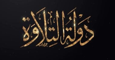 بالتعاون مع الشركة المتحدة.. انطلاق تصفيات "دولة التلاوة" غدًا مسابقة "دولة التلاوة"