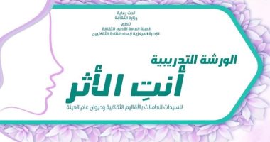 قصور الثقافة تطلق الدورة الثالثة من الورشة التدريبية "أنت الأثر"