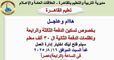 تعليم القاهرة تفتح غدا باب تظلمات تسكين الدفعات الثانية والثالثة والرابعة لـ 30 ألف معلم تعليم القاهرة تفتح غدا باب تظلمات ل 30 ألف معلم