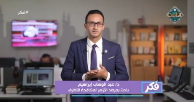 باحث بمرصد الأزهر: الدولة فى الإسلام هى البيت الحاضن لتنوع الشعب الدكتور عبد الوهاب إبراهيم، الباحث بمرصد الأزهر لمكافحة التطرف