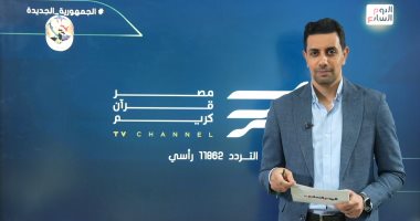 تليفزيون اليوم السابع يستعرض أبرز ما يميز النسخة المطورة من تطبيق مصر قرآن كريم.. فيديو