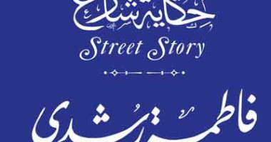 "التنسيق الحضارى" يدرج اسم فاطمة رشدى فى مشروع حكاية شارع فاطمة رشدى