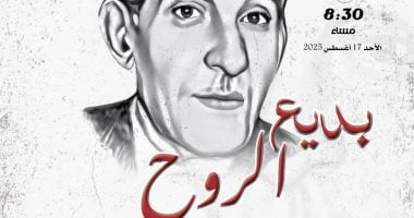 إحتفالية بديع خيري 
