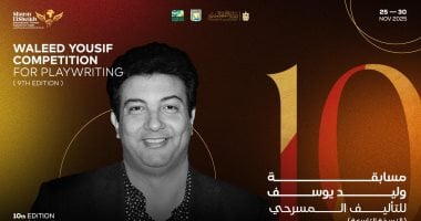 مسابقة وليد يوسف للتأليف المسرحي