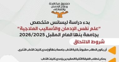 شروط التقديم لأول ليسانس متخصص لعلم نفس الإدمان