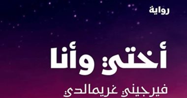 صدر حديثا.. "أختى وأنا" للكاتبة الفرنسية الأكثر مبيعا فيرجينى جريمالدى غلاف رواية أختى وأنا