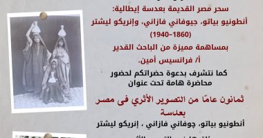 المتحف المصرى ينظم معرضا تحت عنوان "سحر مصر القديمة بعدسة إيطالية"