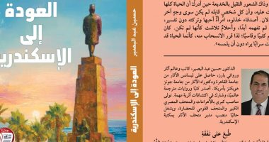 صدور المجموعة القصصية "العودة إلى الإسكندرية" لحسين عبد البصير