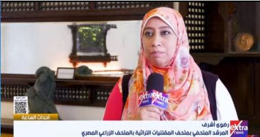 مرشدة بمتحف المقتنيات التراثية: الجناح يضم سجادا نادرا يعود للقرن الـ17