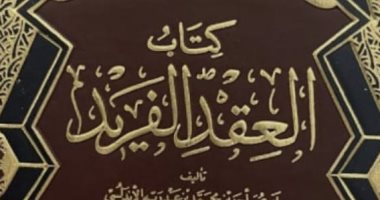 حسين السيد يكتب: ابن عبد ربه وكتابه العقد الفريد