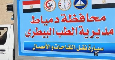 انطلاق الحملة القومية للتحصين ضد الحمى القلاعية بدمياط اليوم