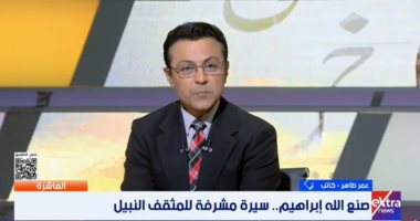 الكاتب عمر طاهر يروي كواليس لقائه التلفزيوني مع الروائي الراحل صنع الله إبراهيم