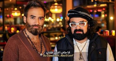 "أنا جاي أعمل قلبان".. كليب جديد يجمع أبو الليف والمخرج نبيل مكاوي نادر أبو الليف ونبيل مكاوي