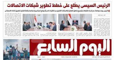 اليوم السابع: الرئيس السيسى يطلع على خطط تطوير شبكات الاتصالات