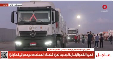 القافلة 16 من "زاد العزة".. شاحنات المساعدات تتدفق من مصر إلى غزة