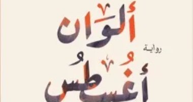 ألوان أغسطس.. 7 روايات استلهمت عناوينها من اسم الشهر الميلادى