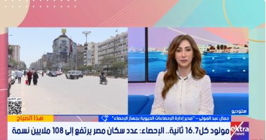 الساعة السكانية تسجل 108 ملايين نسمة.. والإحصاء يكشف تباطؤ وتيرة الزيادة