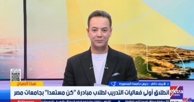رئيس جامعة المنصورة: "كن مستعدًا" مبادرة رئاسية لتأهيل الشباب لسوق العمل