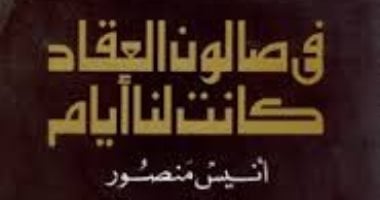 فى ذكرى ميلاده.. أنيس منصور وكتاب "في صالون العقاد كانت لنا أيام"