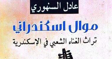 الخميس.. ثقافة الأنفوشي يناقش كتاب "موال إسكندراني" للكاتب عادل السنهوري
