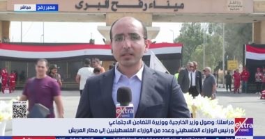 مراسل إكسترا نيوز: معبر رفح يستعد لاستقبال وفد فلسطيني رفيع المستوى