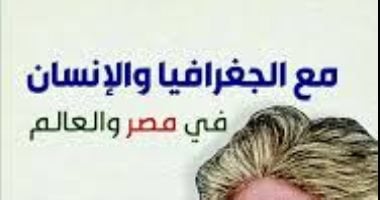 مع الجغرافيا والإنسان.. كتاب يوثّق رحلة الجغرافي الكبير محمد رياض
