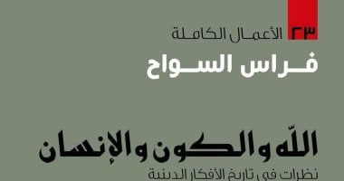 مقدمات الكتاب.. ما يقوله فراس سواح في "الله والكون والإنسان"