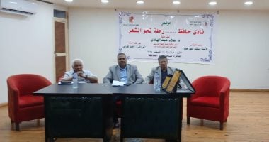 25 باحثًا يدرسون تجربة الشاعر نادى حافظ فى مؤتمر أدبى بالفيوم