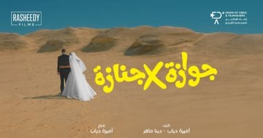 إطلاق بوستر فيلم جوازة فى جنازة قبل عرضه 10 سبتمبر المقبل جوازة في جنازة