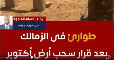 تليفزيون اليوم السابع يستعرض الوضع داخل الزمالك بعد قرار سحب أرض أكتوبر