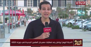 "الحياة اليوم" يرصد أجواء مهرجان العلمين الجديدة وتزايد إقبال الأسر والشباب أحمد زكريا مراسل الحياة اليوم