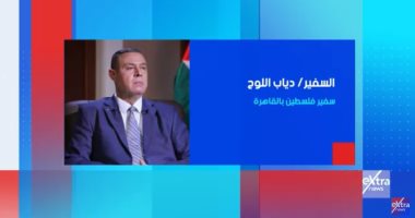 سفير فلسطين بالقاهرة ضيف "ستوديو إكسترا" الليلة على إكسترا نيوز