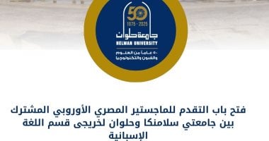 فتح باب التقدم للماجستير المصرى الأوروبى المشترك بين جامعتى سلامنكا وحلوان