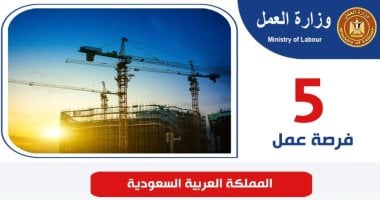 فرص عمل بالسعودية برواتب تصل إلى 80 ألف جنيه شهريا فرص عمل فى السعودية