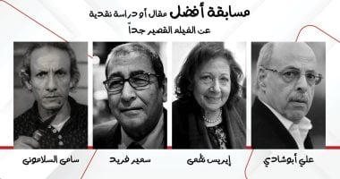 إطلاق أسماء 4 نقاد على جوائز أفضل مقال أو دراسة حول الأفلام القصيرة جدا مسابقة أفضل مقال