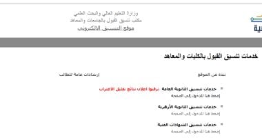 نتيجة تقليل الاغتراب.. موقع التنسيق للطلاب: ترقبوا إعلان النتائج موقع التنسيق
