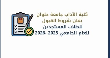 آداب حلوان تعلن شروط القبول بأقسامها للعام الجامعي 2025/2026