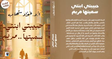 مناقشة "حبيبتى ابنتى سميتها مريم" فى نقابة الصحفيين.. اعرف الموعد