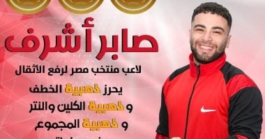 نيوز برو : 
                                            صابر أشرف يتوج بثلاث ذهبيات فى بطولة أفريقيا للأثقال للشباب والناشئين
                                        