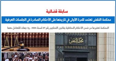 سابقة قضائية.. النقض تعتد بأحكام الجلسات العرفية وتنسبه لقانون التحكيم.. برلمانى