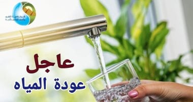عودة المياه