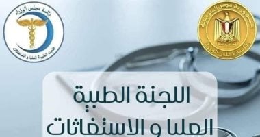 اللجنة الطبية العليا