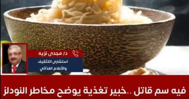بعد وفاة حمزة.. استشارى تغذية: الشعرية سريعة التحضير خطر على المخ والأعصاب د مجدى نزيه استشارى التثقيف والإعلام الغذائى